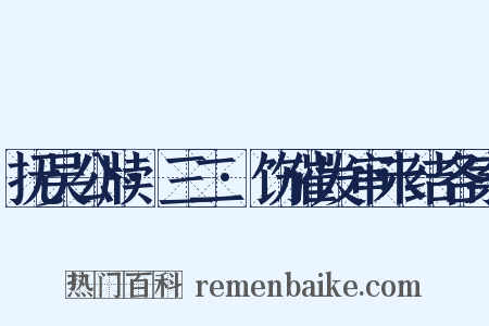 抚吴公牍·三二·饬催发审未结各案是什么意思的图片